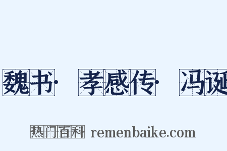 魏书·孝感传·冯诞是什么意思的图片